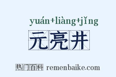 元亮井是什么意思的图片